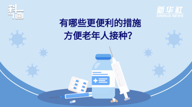 老年人接種新冠疫苗有哪些便利措施？紙托盤奧柏包裝:積極接種疫苗,為個(gè)人健康負(fù)責(zé)